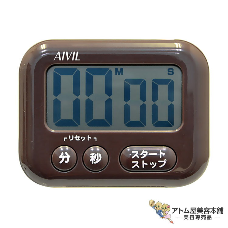 アイビルタイマー ショコラ Z-541 ココア 大きい画面 見やすい シンプル 3ボタン シンプルタイマー リピート機能 カウントアップ機能 簡単セット 美容専...