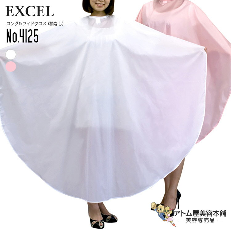 エクセル ロング&ワイドクロス(袖なし)No.4125 カット パーマ シャンプー 防水加工 人気 袖なし刈布 袖なしクロス ビッグサイズ ゆったりサイズ お手入れ簡単 メンテ 美容専売 サロン専売 美容室 理容室 床屋 バーバー サロン EXCEL
