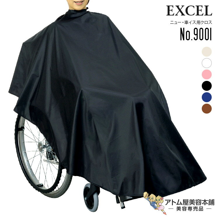 エクセル ニュー・車イス用クロス No.9001 カット パーマ シャンプー ヘアダイ 防水加工 人気 刈布 クロス ビッグ ワイド 大きい サイズ 訪問理美容 訪問美容 介護理美容 美容専売 サロン専売 美容室 理容室 床屋 バーバー サロン EXCEL