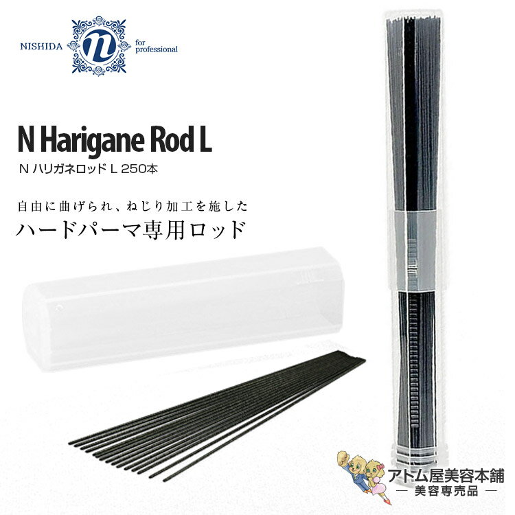 ニシダ N ハリガネロッド ロング L（250本入り／300mm）ロング用 ハードパーマ専用ロッド パーマロッド 針金パーマ用使い捨てロッド 美容室 理容室 床屋 バーバー サロン 理美容専門学校 美容専売 サロン専売