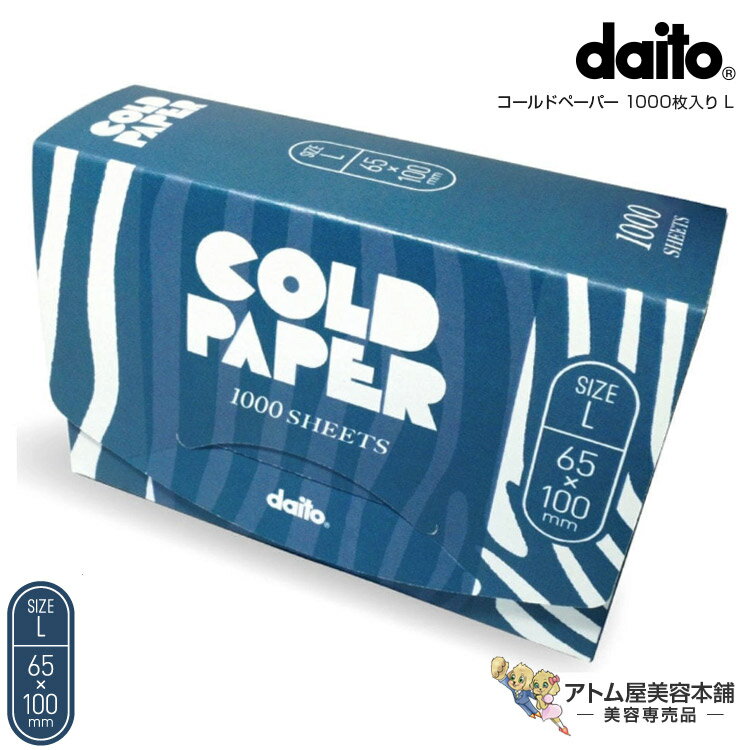 ダイトー コールドペーパー 1000枚入り L（65×100mm）パーマ ペーパー パーマ紙 パーマ道具 ワインディング 使い捨て ワンタイムペーパー プロ用 業務用 大容量 美容室 理容室 床屋 理髪店 バーバー サロン 美容専売 サロン専売 大東化工 daito