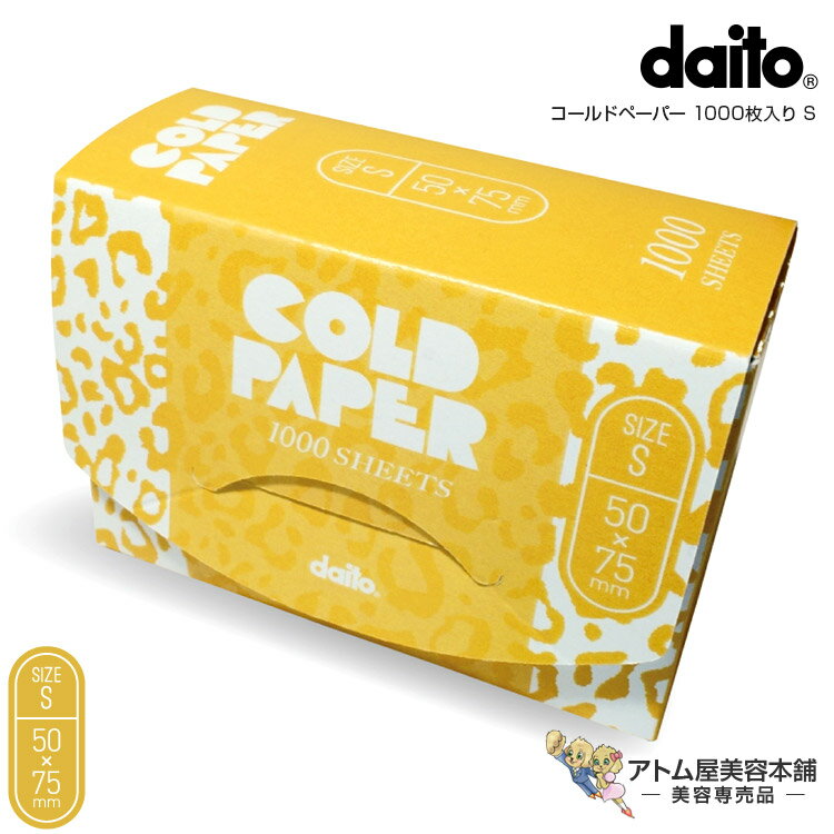 ダイトー コールドペーパー 1000枚入り S（50×75mm）パーマ ペーパー パーマ紙 パーマ道具 ワインディング 使い捨て ワンタイムペーパー プロ用 業務用 大容量 美容室 理容室 床屋 理髪店 バーバー サロン 美容専売 サロン専売 大東化工 daito
