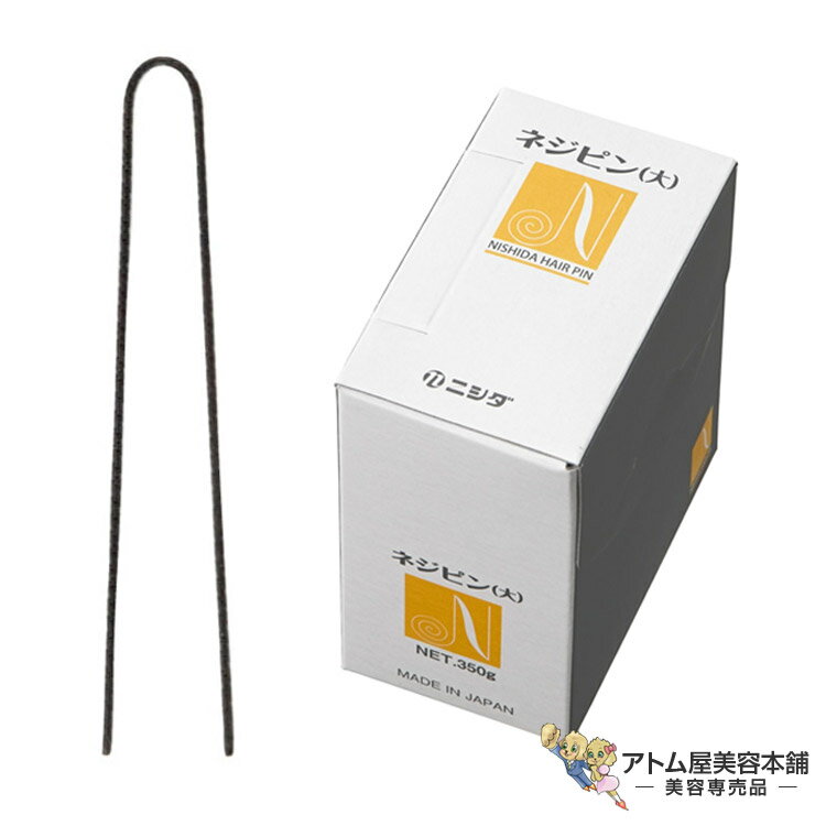 ニシダ ヘアピン ネジピン 350g Nネジピン プロ用 プロ仕様 プロフェッショナル 美容専売 サロン専売 美容師 理容師 バーバー サロン NISHIDA
