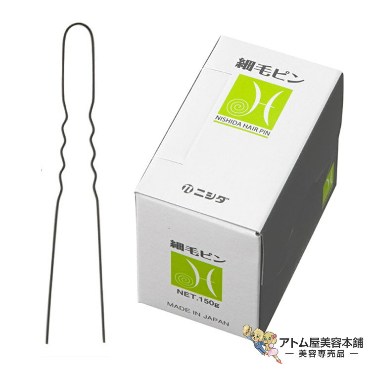 ニシダ ヘアピン 細毛ピン 150g N細毛ピン プロ用 プロ仕様 プロフェッショナル 美容専売 サロン専売 美容師 理容師 バーバー サロン NISHIDA