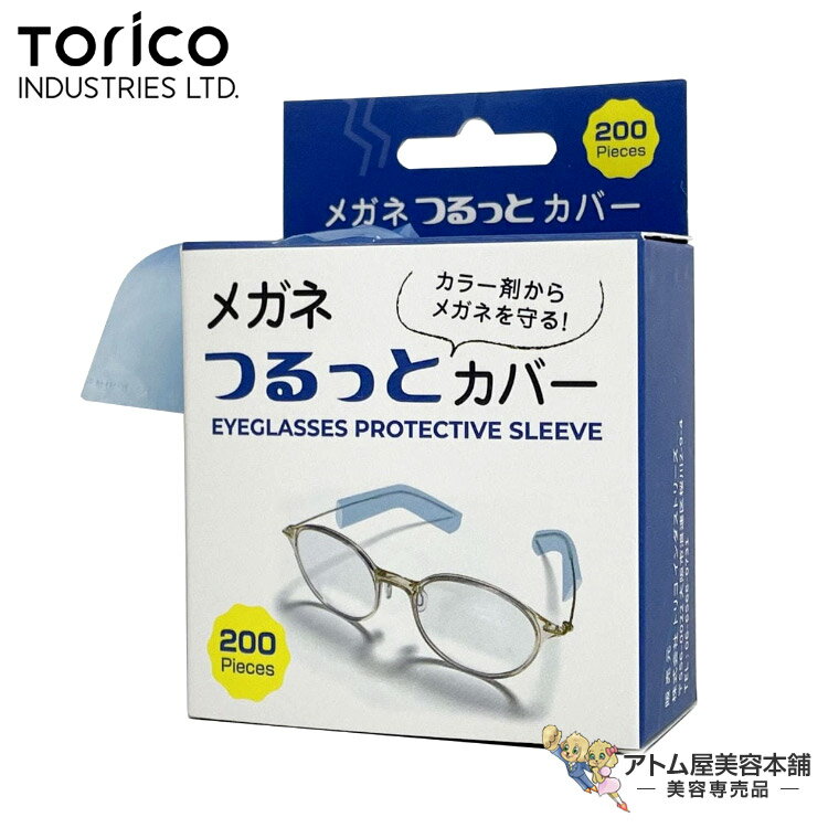 メガネつるっとカバー（100人用／200シート）200枚入り メガネカバー ヘアカラー パーマ液 対策 予防 ..