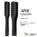 アイビル ストレートブラシ(ワイド/スリム)低温ブローブラシ ツインブラシ 矯正 ストレート アイロン スタイリング ダメージケア 補修 広がり 対策 予防 ツヤ サラサラ 美容専売 サロン専売 美容室 サロン トリコインダストリーズ AIVIL