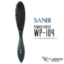 サンビー ポマードブラシ WP-104 豚毛 コンパクトサイズ アップスタイル ヘアケア 専用ブラシ スタイリング SANBI