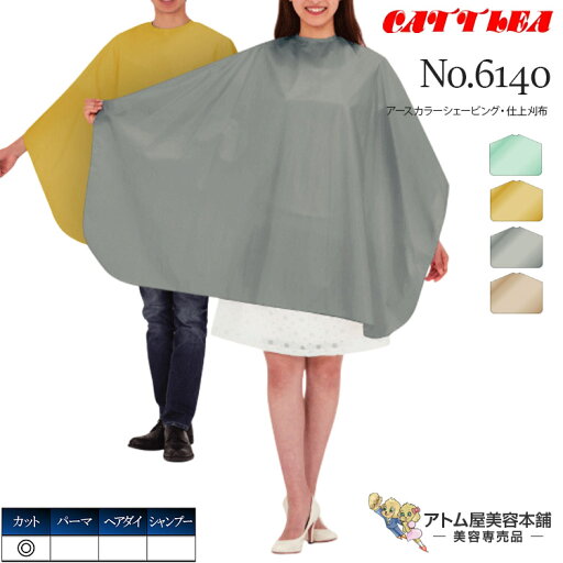 カトレア No.6140 アースカラーシェービング・仕上刈布 カットクロス 散髪 撥水 しわ 制電 高機能 軽い 高機能 快適 ソフト 人気 日本製 業務用 プロ用 美容室 理容室 床屋 理美容 業務用 プロ用 サロン バーバー 美容専売 サロン専売 カトレア本舗 Cattlea カトレア No.6140 アースカラーシェービング・仕上刈布 カットクロス 散髪 撥水 しわ 制電 高機能 軽い 高機能 快適 ソフト 人気 日本製 業務用 プロ用 美容室 理容室 床屋 理美容 業務用 プロ用 サロン バーバー 美容専売 サロン専売 カトレア本舗 Cattlea
