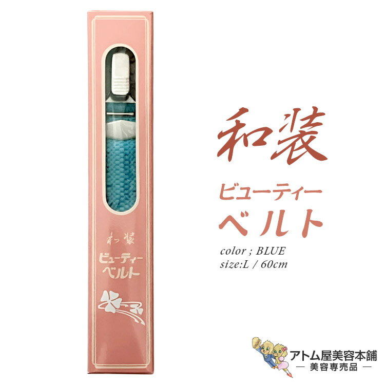 サンムラー ビューティーベルト L（60cm）ブルー #91504 着物ベルト 着付け 着崩れ 着付け小物 和装小物 振袖 留袖 礼装 婚礼 成人式 卒業式 冠婚葬祭 美容室 写真館 撮影 お稽古 習い事 折シワ たるみ 防止 対策 予防