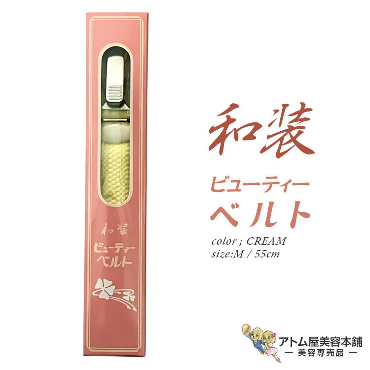 商品名 ビューティーベルト M（55cm） 商品説明 着物の着付けを簡単・綺麗にし、着崩れを防ぐ！ 体型に合わせて長さを調節できるため、体に沿ってフィットし、きれいな着姿に。 腰紐のように結ぶ手間がなく、ベルトの長さを調節して体にフィットさせるだけで、衿元や胸元を整え、帯の下に締めることで着姿を美しく保つ役割があります。 仕様 ●カラー：クリーム ●サイズ：M ●長さ：55cm 広告文責 株式会社リライフコーポレーション tel:0595-44-6127 メーカー サンムラー 区分 和装小物着物の着付けを簡単・綺麗にし、着崩れを防ぐ！ 体型に合わせて長さを調節できるため、体に沿ってフィットし、きれいな着姿に。 腰紐のように結ぶ手間がなく、ベルトの長さを調節して体にフィットさせるだけで、衿元や胸元を整え、帯の下に締めることで着姿を美しく保つ役割があります。