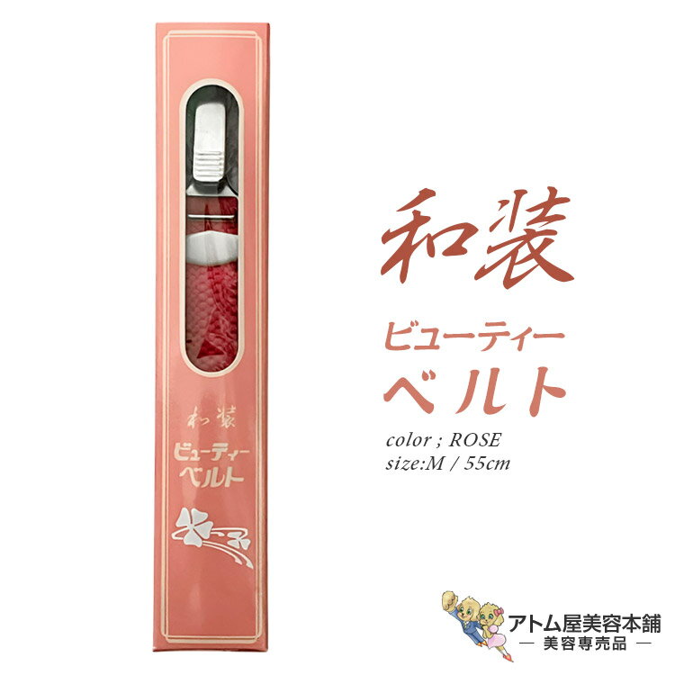 サンムラー ビューティーベルト M（55cm）ローズ #91492 着物ベルト 着付け 着崩れ 着付け小物 和装小物 振袖 留袖 礼装 婚礼 成人式 卒業式 冠婚葬祭 美容室 写真館 撮影 お稽古 習い事 折シワ たるみ 防止 対策 予防