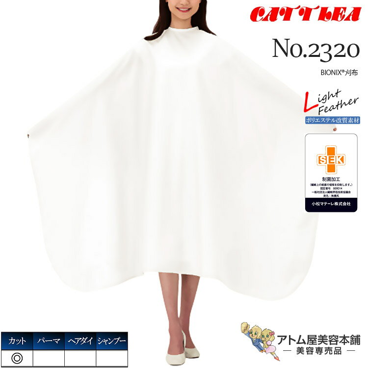 カトレア No.2320 BIONIX(R)刈布 カットクロス 散髪 撥水加工 抗菌 防臭 制菌 制電効果 高機能 軽い 高機能 人気 日本製 業務用 プロ用 美容室 理容室 床屋 理美容 業務用 プロ用 サロン バーバー 美容専売 サロン専売 カトレア本舗 Cattlea