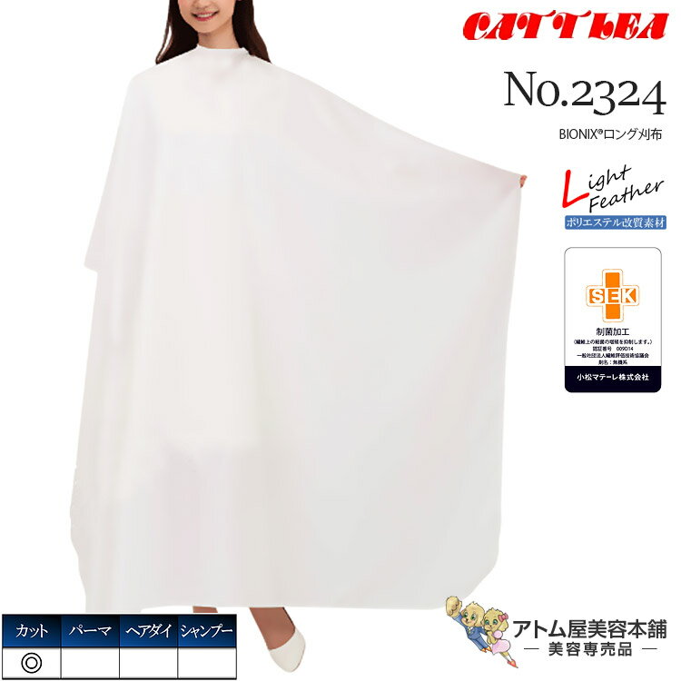 カトレア No.2324 BIONIX(R)ロング刈布 カットクロス 散髪 撥水加工 抗菌 防臭 制菌 制電効果 高機能 大きめ ビッグ ワイド 日本製 業務用 プロ用 美容室 理容室 床屋 理美容 業務用 プロ用 サロン バーバー 美容専売 サロン専売 カトレア本舗 Cattlea