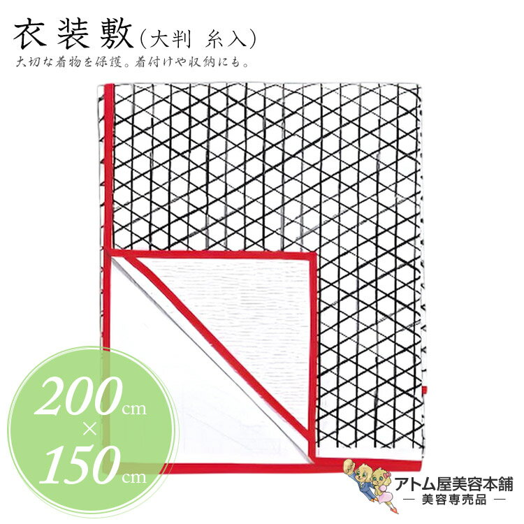 樂天商城 - サンムラー 衣装敷 大判 糸入（200cm×150cm）#95110 衣裳敷 いしょうじき 汚れ ほこり ささくれ 対策 予防 保護 床敷きシート 着物 大きめ 和装小物 振袖 留袖 礼装 婚礼 成人式 卒業式 冠婚葬祭 美容室 写真館 撮影 お稽古 習い事 舞踊 丈夫 コンパクト 持ち運び簡単