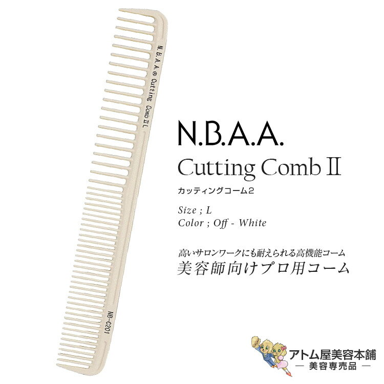 Rakuten - N.B.A.A. カッティングコーム II L オフホワイト くし 櫛 コーム カットコーム ヘアアレンジ カット用 人気 使いやすい デザインカット テンション 業務用 プロ用 美容専売 美容室 理容室 バーバー サロン専売 カッティングコーム2 ジェニュイン Genuine