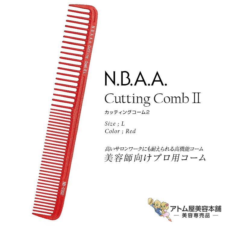 N.B.A.A. カッティングコーム II L レッド くし 櫛 コーム カットコーム ヘアアレンジ カット用 人気 使いやすい デザインカット テンション 業務用 プロ用 美容専売 美容室 理容室 バーバー サロン専売 カッティングコーム2 ジェニュイン Genuine