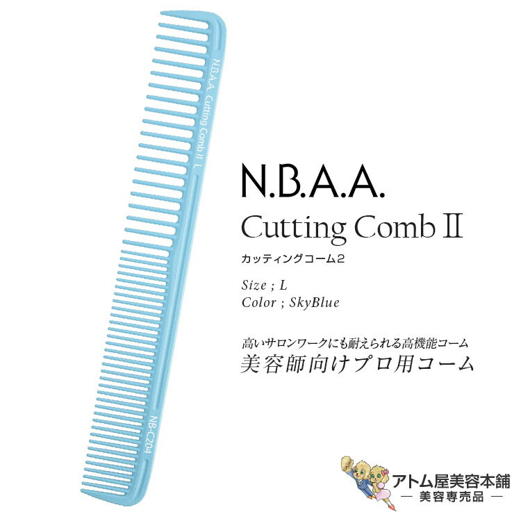 N.B.A.A. カッティングコーム II L スカイブルー くし 櫛 コーム カットコーム ヘアアレンジ カット用 人気 使いやすい デザインカット テンション 業務用 プロ用 美容専売 美容室 理容室 バーバー サロン専売 カッティングコーム2 ジェニュイン Genuine