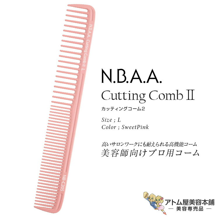 N.B.A.A. カッティングコーム II L スウィートピンク くし 櫛 コーム カットコーム ヘアアレンジ カット用 人気 使いやすい デザインカット テンション 業務用 プロ用 美容専売 美容室 理容室 バーバー サロン専売 カッティングコーム2 ジェニュイン Genuine