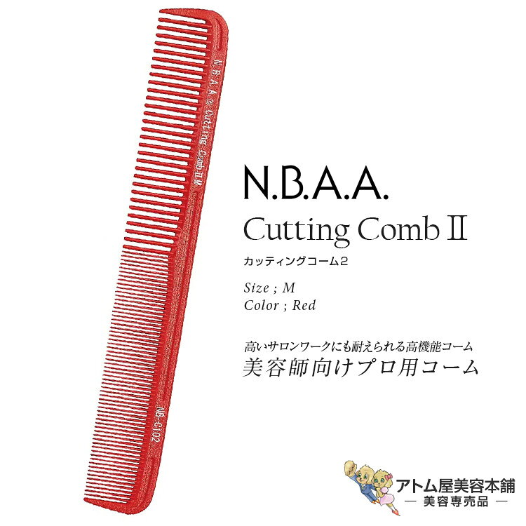 樂天商城 - N.B.A.A. カッティングコーム II M レッド くし 櫛 コーム カットコーム ヘアアレンジ カット用 人気 使いやすい デザインカット テンション 業務用 プロ用 美容専売 美容室 理容室 バーバー サロン専売 カッティングコーム2 ジェニュイン Genuine