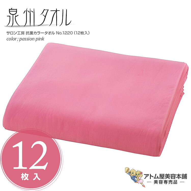 樂天商城 - サロン工房 抗菌カラータオル 12枚入り No.1220 パッションピンク 220匁 泉州タオル 日本製 綿100％ 抗菌 業務用 プロ仕様 カラータオル フェイスタオル お徳 セット 美容室 理容室 理美容 サロン 床屋 バーバー 美容専売 サロン専売 大阪タオル