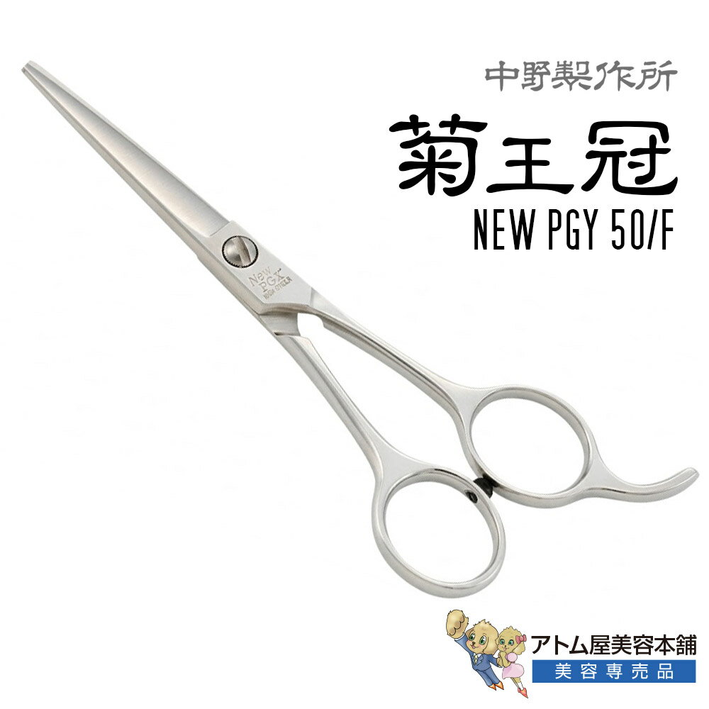 Rakuten - 【正規品】中野製作所 菊王冠 New PGY 50／F（5インチ）ミニカットシザー ミニシザー トリミングシザー ボブシザー ボブ鋏 高級ハサミ 鋏 高級　サロン専売品 業務用 プロ用 ペット 理容 美容 日本製