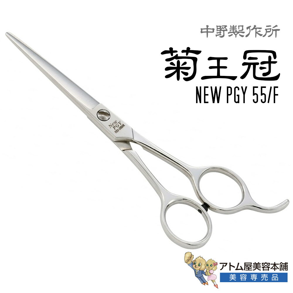 For A Cut - 【正規品】中野製作所 菊王冠 New PGY 55／F（5.5インチ）ミニカットシザー ミニシザー トリミングシザー ボブシザー ボブ鋏 高級ハサミ 鋏 高級 サロン専売品 業務用 プロ用 ペット 理容 美容 日本製