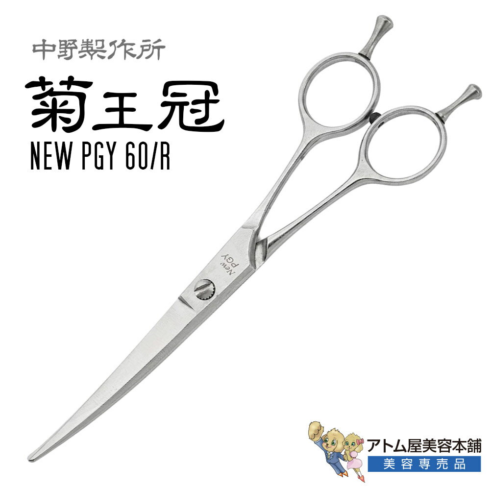 乐天商城 - 【正規品】中野製作所 菊王冠 New PGY 60／R（6インチ）カーブはさみ カーブシザー トリミングシザー リバーシブル プードルカット 丸みカット 脱着式指掛け 高級ハサミ 鋏 高級 サロン専売品 業務用 プロ用 ペット 理容 美容 日本製