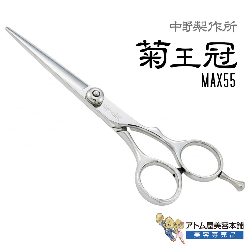 Rakuten - 【正規品】中野製作所 菊王冠 MAX55（5.5インチ）プロ用シザー トリミングシザー ボブシザー ボブ鋏 オフセットハンドル 自在ネジ 脱着式指掛け 高級ハサミ 鋏 高級 サロン専売品 業務用 プロ用 ペット 理容 美容 日本製 Nakano マックス55