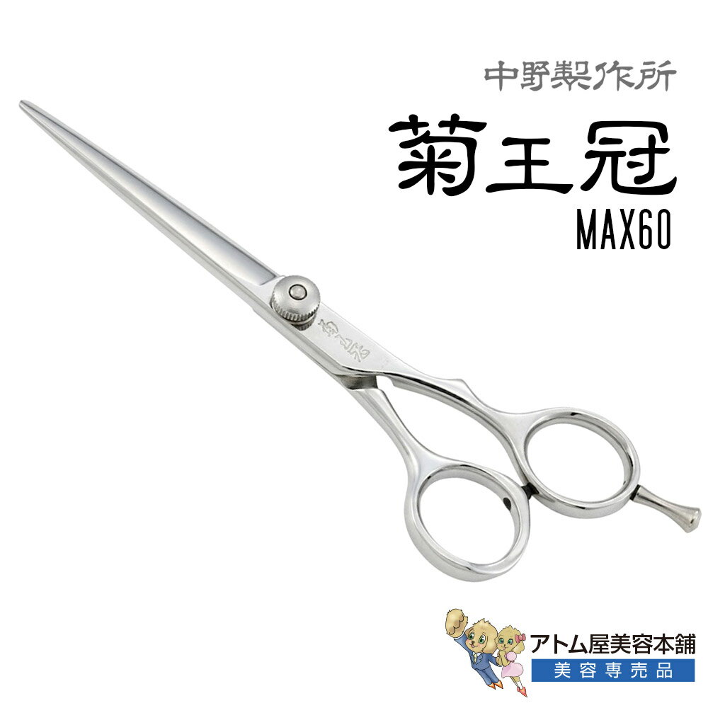 For A Cut - 【正規品】中野製作所 菊王冠 MAX60（6インチ）プロ用シザー トリミングシザー ベースカット オフセットハンドル 自在ネジ 脱着式指掛け フラッグシップ 高級ハサミ 鋏 高級 サロン専売品 業務用 プロ用 ペット 理容 美容 日本製 Nakano マックス60