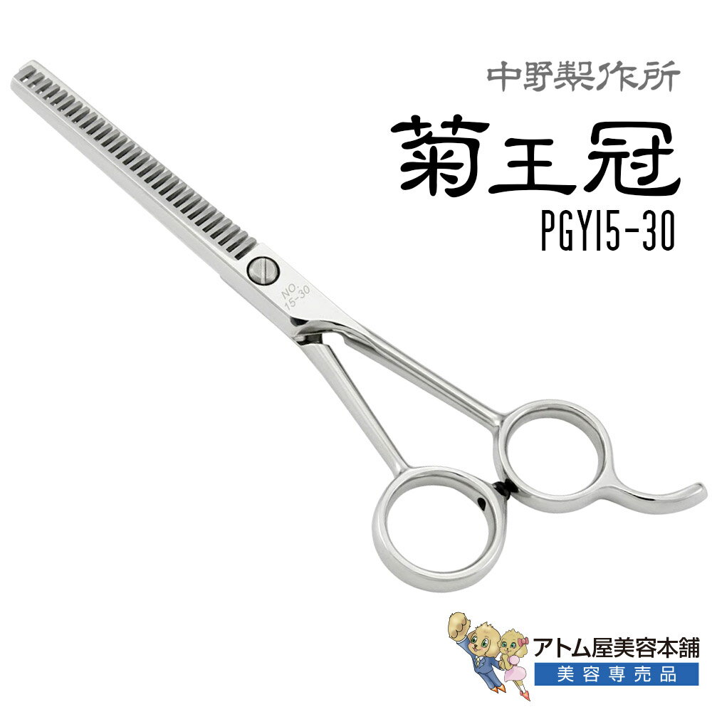 Rakuten - 【正規品】中野製作所 菊王冠 PGY15-30（5.5インチ）15目 カット率約30％ セニングシザー スキバサミ スキ鋏 プロ用シザー トリミングシザー メガネハンドル フラットネジ 毛量調整 鋏 高級 サロン専売品 業務用 プロ用 ペット 理容 美容 日本製 Nakano