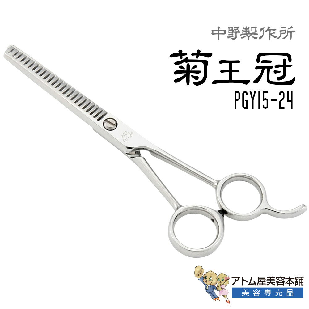 商品名 菊王冠 PGY15-24（5.5インチ） 商品説明 カット率約24％の繊細なシザーワーク。 極上の質感調整を叶える菊王冠セニング。 チッピング（ガタつき）を徹底的にシャットアウト。 日本の職人技が光る中野製作所から、ミリ単位の繊細なニュアンスを形にする高級プロ用セニングシザー「菊王冠 PGY15-24」です。 本製品は、小回りの利く5.5インチのボディに「15目（15本の櫛刃）」を配置し、カット率を約24％に抑えた、質感調整・ボカシ特化型のスキバサミ。最大のメリットは、ハサミを入れた跡（カットライン）が「絶対に目立たない」という圧倒的な安心感です。毛量を一度に減らしすぎないため、トイプードルやポメラニアンなどのお顔回り、マズル（口元）、目の上の細かな毛の調整など、1丁のミスがスタイルを左右するデリケートな部位の施術に最高のパフォーマンスを発揮します。 左右対称のメガネハンドルは表裏をひっくり返して使う「逆手」の操作もスムーズ。櫛刃から毛がスッと抜ける優れた「抜けの良さ」により、ワンちゃんの毛を引っ張るストレスも完全にシャットアウトします。 ネジ頭が平らでコームの引っ掛かりを防ぐ「フラット（平）ネジ」を搭載。仕上がりのクオリティを限界まで高めたいスタイリストに贈る、至高のディテールセニングです。 特徴 ◎失敗のない「15目・カット率約24％」 絶妙な「少なめのカット率」により、切りすぎるリスクを排除。ストレートシザーで切った後の段差（角）を、驚くほど滑らかにボカします。 ◎毛を傷めない極上の「抜け感」 独自の刃形状が、開閉時に毛を噛むことなくスムーズに逃がすため、引っ掛かりのない心地よいリズミカルなカットが続きます。 ◎リバーシブル対応メガネハンドル 持ち方や角度を問わず手のひらに馴染み、逆手での繊細なぼかしワークも驚くほど安定します。 ◎機能美を追求したフラットネジ ネジの凹凸を極限まで無くしたことで、毛の絡みつきやコームが当たるストレスを解消。 【PGY15-30（カット率約30%）との違い】 ●30%モデル（15-30） 「全体のボリュームを効率よく落としたい時」や「スピード重視のベースのボカシ」に最適。 ●24%モデル（15-24） 「お顔周りのデリケートな造形」や「毛先をホイップのように柔らかく馴染ませたい最終仕上げ」に抜群の強さを発揮します。 【「お顔のカットラインがどうしても残る」と悩む方に】 このハサミは、通すだけで自然に毛並みが馴染むため、グラデーションの境目を消す作業が劇的に楽になります。5.5インチのコンパクトさも相まって、チワワやプードルなどの小型犬の「可愛い表情」を安全かつ完璧に創り出せます。 商品仕様 ●サイズ：5.5インチ ●全長(指掛け含まず)：141mm ●全長(指掛け含む)：155mm ●刃渡り：58mm ●重量：43g ●材質：特殊ステンレス鋼 注意事項 ※メーカ取り寄せ品につき欠品等の場合、受注後の生産となりますので、商品のお届けまで1～3ヵ月ほどお時間がかかる場合がございます。余裕を持ってご購入願います。 ※ご注文後のキャンセルはお受けできませんので、予めご了承願います。 ※ハンドメイドの為、サイズ・重量は若干の誤差があります。 ※仕様は断りなく変更することがあります。 広告文責 株式会社リライフコーポレーション tel:0595-44-6127 メーカー 中野製作所 区分 シザーカット率約24％の繊細なシザーワーク。 極上の質感調整を叶える菊王冠セニング。 チッピング（ガタつき）を徹底的にシャットアウト。。 日本の職人技が光る中野製作所から、ミリ単位の繊細なニュアンスを形にする高級プロ用セニングシザー「菊王冠 PGY15-24」です。 本製品は、小回りの利く5.5インチのボディに「15目（15本の櫛刃）」を配置し、カット率を約24％に抑えた、質感調整・ボカシ特化型のスキバサミ。最大のメリットは、ハサミを入れた跡（カットライン）が「絶対に目立たない」という圧倒的な安心感です。毛量を一度に減らしすぎないため、トイプードルやポメラニアンなどのお顔回り、マズル（口元）、目の上の細かな毛の調整など、1丁のミスがスタイルを左右するデリケートな部位の施術に最高のパフォーマンスを発揮します。 左右対称のメガネハンドルは表裏をひっくり返して使う「逆手」の操作もスムーズ。櫛刃から毛がスッと抜ける優れた「抜けの良さ」により、ワンちゃんの毛を引っ張るストレスも完全にシャットアウトします。 ネジ頭が平らでコームの引っ掛かりを防ぐ「フラット（平）ネジ」を搭載。仕上がりのクオリティを限界まで高めたいスタイリストに贈る、至高のディテールセニングです。 お顔周りのディテールや極上の質感調整を叶える菊王冠セニング。 ◎失敗のない「15目・カット率約24％」 絶妙な「少なめのカット率」により、切りすぎるリスクを排除。ストレートシザーで切った後の段差（角）を、驚くほど滑らかにボカします。 ◎毛を傷めない極上の「抜け感」 独自の刃形状が、開閉時に毛を噛むことなくスムーズに逃がすため、引っ掛かりのない心地よいリズミカルなカットが続きます。 ◎リバーシブル対応メガネハンドル 持ち方や角度を問わず手のひらに馴染み、逆手での繊細なぼかしワークも驚くほど安定します。 ◎機能美を追求したフラットネジ ネジの凹凸を極限まで無くしたことで、毛の絡みつきやコームが当たるストレスを解消。 PGY15-30（カット率約30%）との違い ●30%モデル（15-30） 「全体のボリュームを効率よく落としたい時」や「スピード重視のベースのボカシ」に最適。 ●24%モデル（15-24） 「お顔周りのデリケートな造形」や「毛先をホイップのように柔らかく馴染ませたい最終仕上げ」に抜群の強さを発揮します。 「お顔のカットラインがどうしても残る」と悩む方に このハサミは、通すだけで自然に毛並みが馴染むため、グラデーションの境目を消す作業が劇的に楽になります。5.5インチのコンパクトさも相まって、チワワやプードルなどの小型犬の「可愛い表情」を安全かつ完璧に創り出せます。