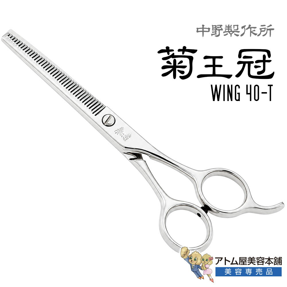 Rakuten - 【正規品】中野製作所 菊王冠 Wing 40-T（5.7インチ）40目 カット率35～40％ セニングシザー スキバサミ スキ鋏 プロ用 トリミングシザー ペット 高級 サロン専売品 業務用 プロ用 ペット 理容 美容 日本製 Nakano ウイング 40T