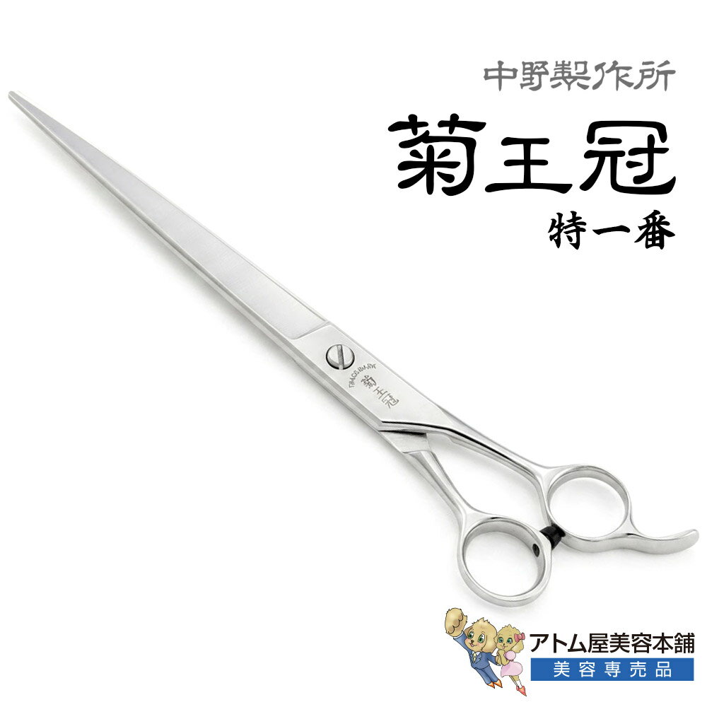 Rakuten - 【正規品】中野製作所 菊王冠 特一番（8インチ）カットシザー ロングシザー 仕上げ鋏 荒刈り 大型 プロ用シザー トリミングシザー ベースカット 高級 ロングセラー サロン専売品 業務用 プロ用 ペット 理容 美容 日本製 Nakano