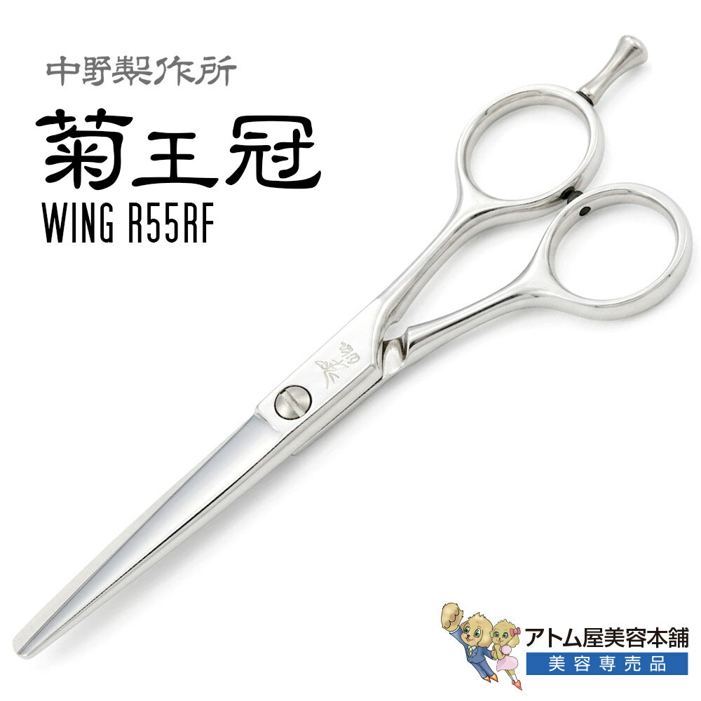 樂天商城 - 【正規品】中野製作所 菊王冠 Wing R55RF（5.5インチ）カットシザー カッティングシザー トリミングシザー 流線型 ブラントカット 高級 オールラウンド サロン専売品 業務用 プロ用 ペット 理容 美容 日本製 Nakano ウイングR55RF