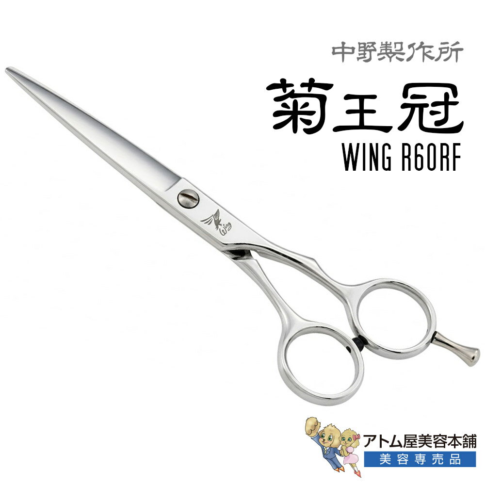 樂天商城 - 【正規品】中野製作所 菊王冠 Wing SEA575RF（5.75インチ）カットシザー カッティングシザー トリミングシザー 流線型 上級モデル コブ付き 高級 オールラウンド サロン専売品 業務用 プロ用 ペット 理容 美容 日本製 Nakano ウイング