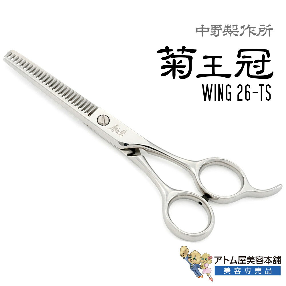 Rakuten - 【正規品】中野製作所 菊王冠 Wing 26-TS（5.7インチ）セニングシザー スキバサミ スキ鋏 26目 カット率20～25％ 毛量調整 トリミングシザー メガネハンドル コスパ最強 業務用 プロ用 ペット 理容 美容 日本製 Nakano ウイング
