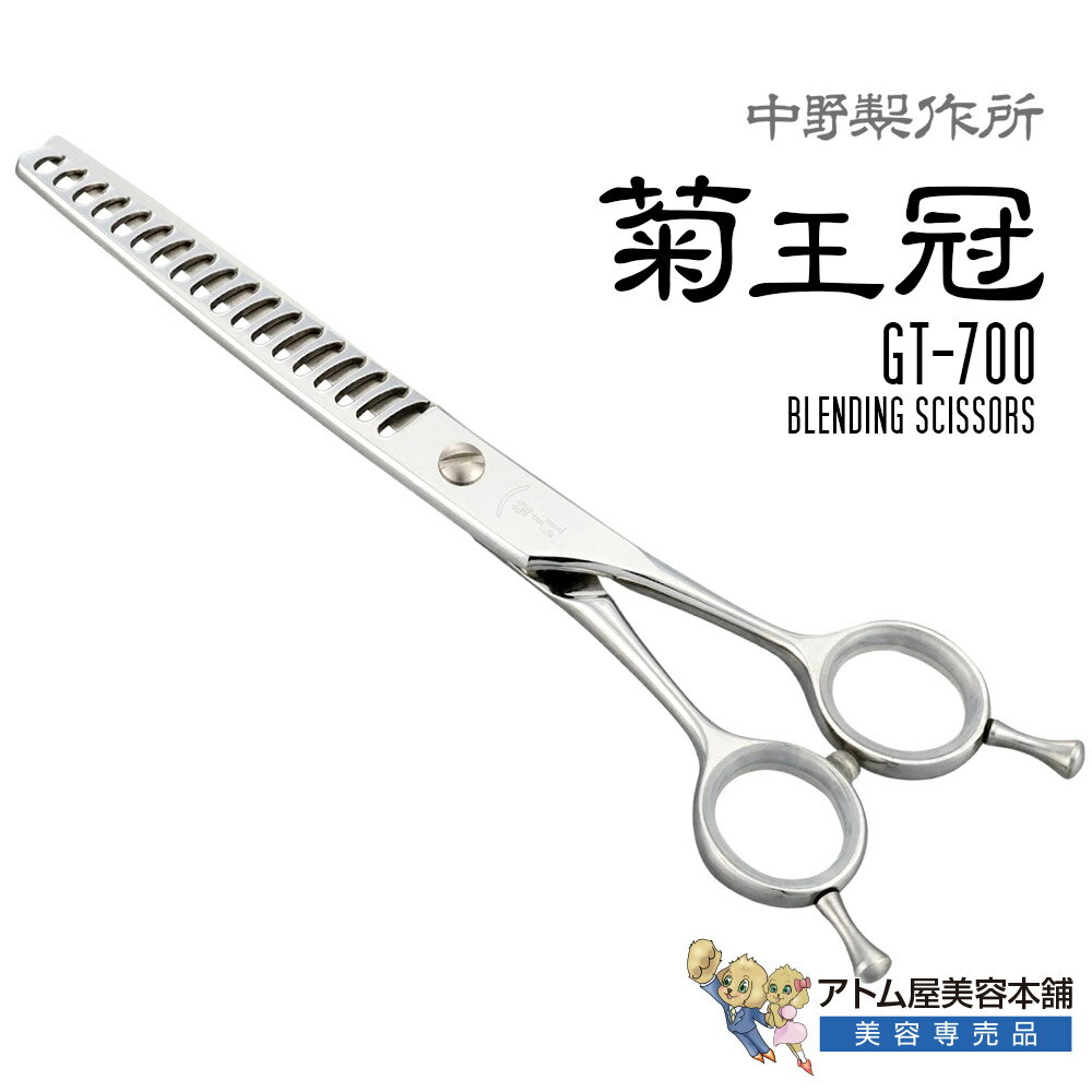 Rakuten - 【正規品】中野製作所 菊王冠 GT-700（6.9インチ）ブレンディングシザー セニングシザー スキバサミ スキ鋏 仕上げ鋏 カット率60～70％ 毛量調整 トリミングシザー スピードトリミング 特殊研磨 業務用 プロ用 ペット 理容 美容 日本製 Nakano GT700