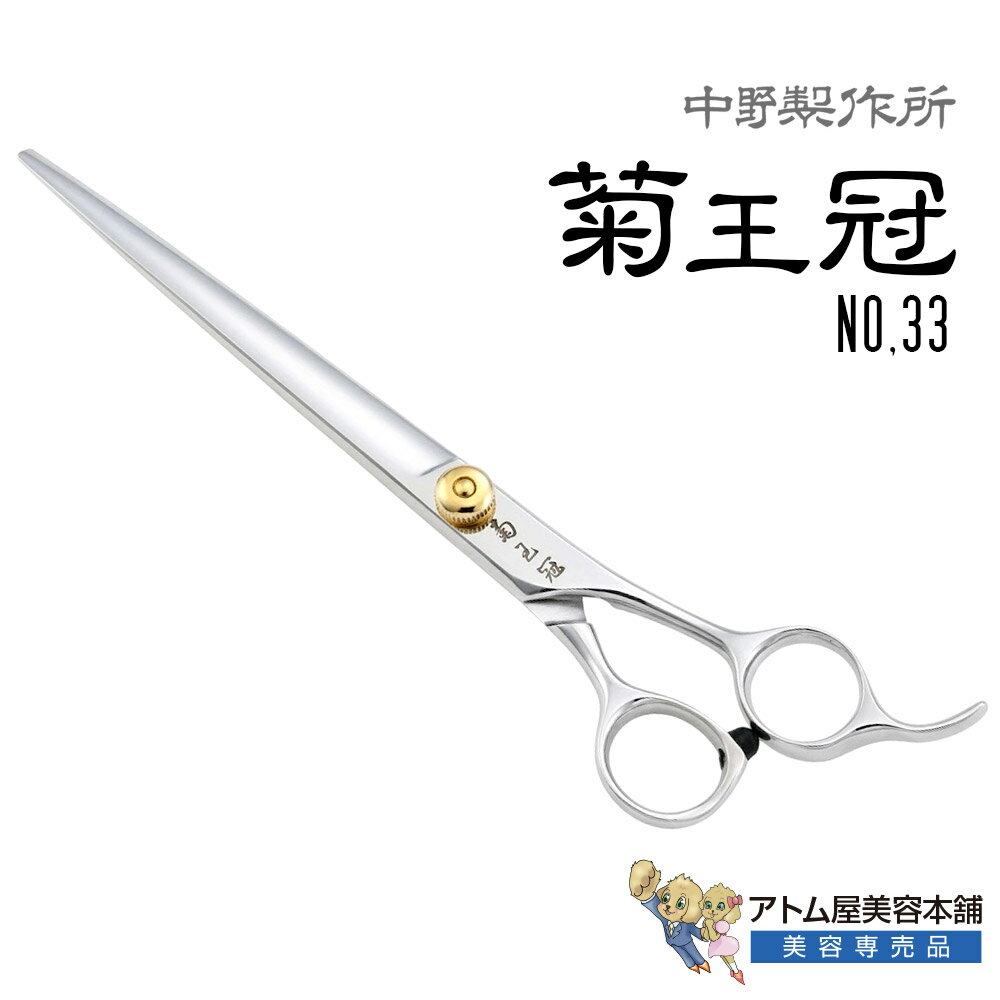 Rakuten - 【正規品】中野製作所 菊王冠 NO,33（7インチ）ロングシザー カットシザー カッティングシザー 散髪鋏 散髪 プロ用 トリミングシザー 仕上げ鋏 荒刈り鋏 ベースカット ブラントカット 業務用 プロ用 ペット 理容 美容 日本製 Nakano No33