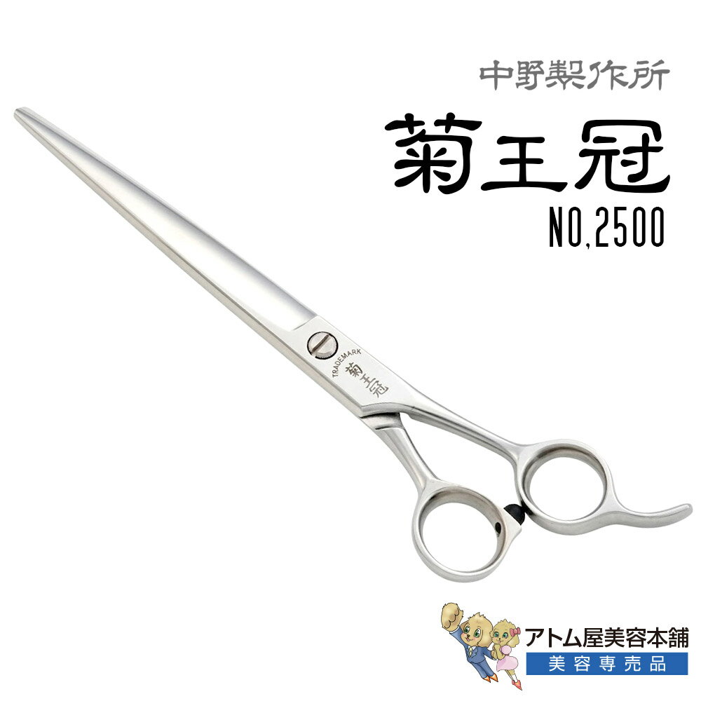 樂天商城 - 【正規品】中野製作所 菊王冠 NO,2500（7インチ）ロングシザー カットシザー カッティングシザー 散髪鋏 散髪 プロ用 トリミングシザー 仕上げ鋏 荒刈り鋏 ベースカット ブラントカット 業務用 プロ用 ペット 理容 美容 日本製 Nakano No2500