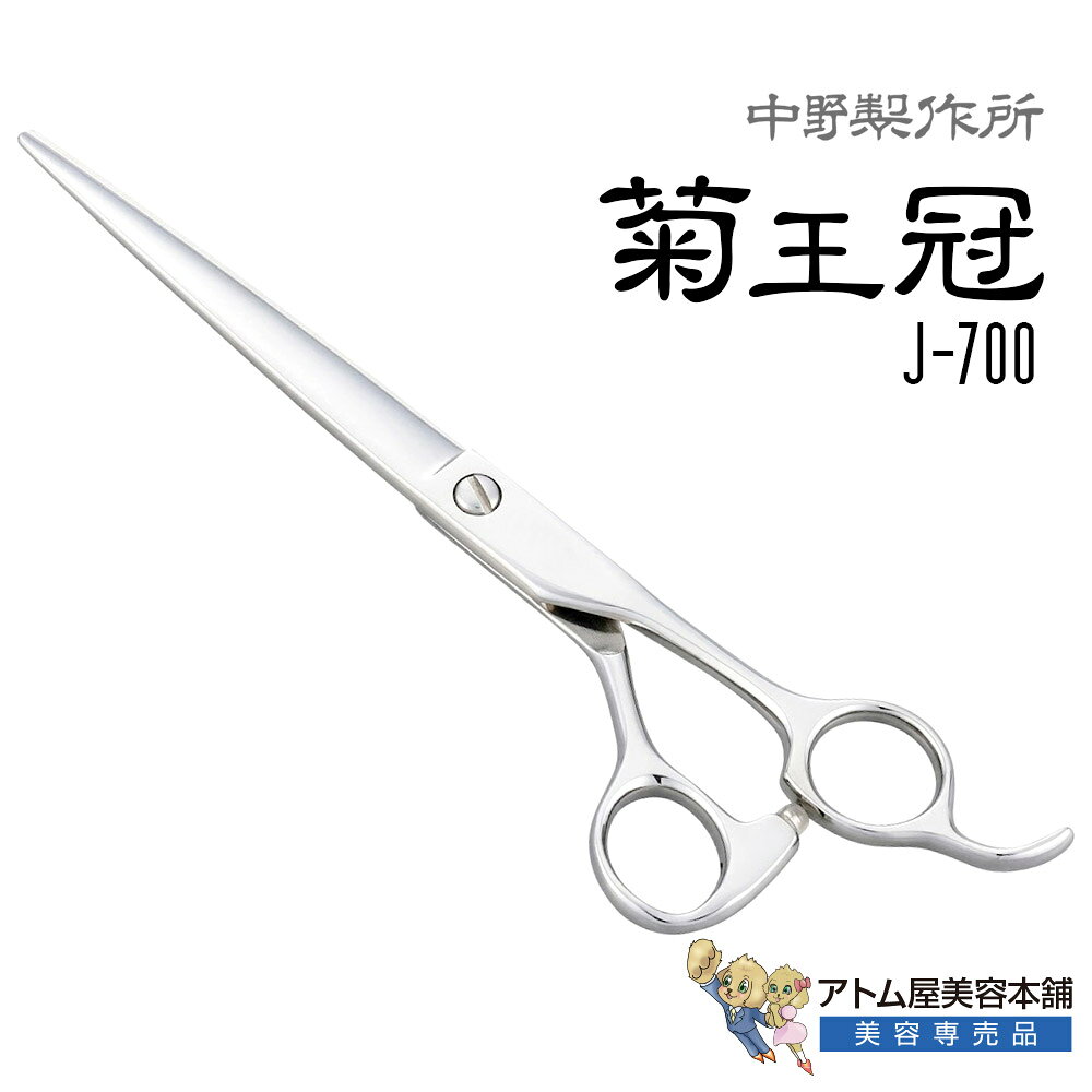Rakuten - 【正規品】中野製作所 菊王冠 J-700（7インチ）ロングシザー カットシザー カッティングシザー 散髪鋏 散髪 プロ用 トリミングシザー 仕上げ鋏 荒刈り鋏 ベースカット ブラントカット 業務用 プロ用 ペット 理容 美容 日本製 Nakano J700