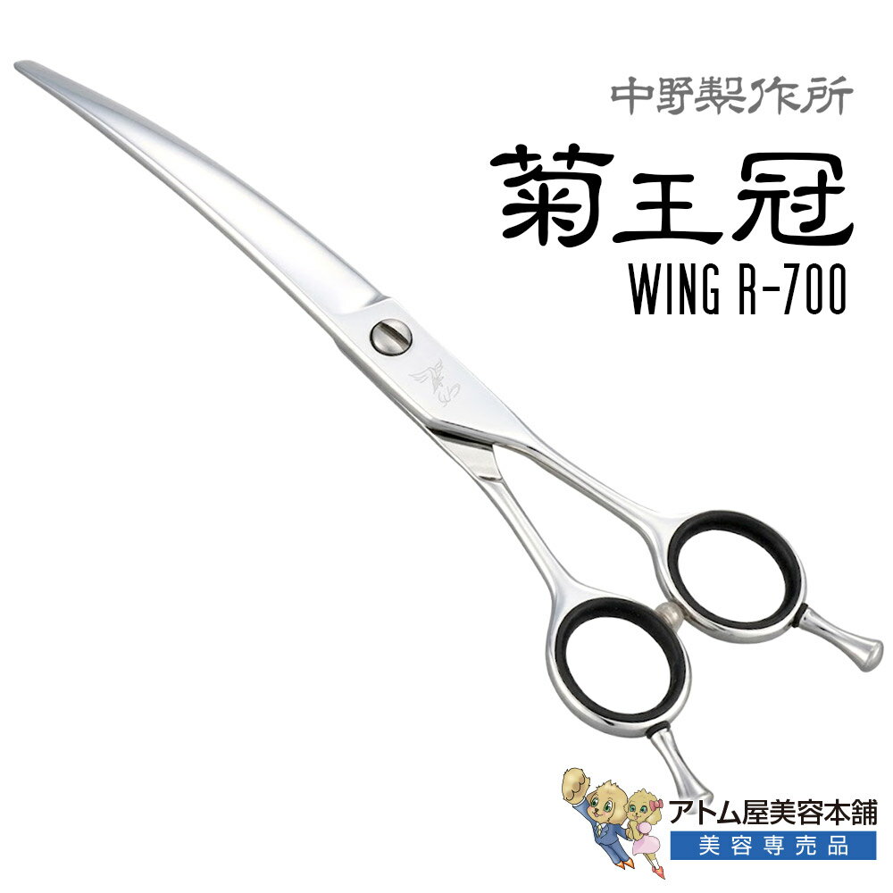 Rakuten - 【正規品】中野製作所 菊王冠 Wing R-700（7インチ）カーブシザー カーブはさみ 流線型ハンドル プロ用 トリミングシザー 流線型ハンドル 翼デザイン 業務用 プロ用 ペット 理容 美容 日本製 Nakano ウイングR700