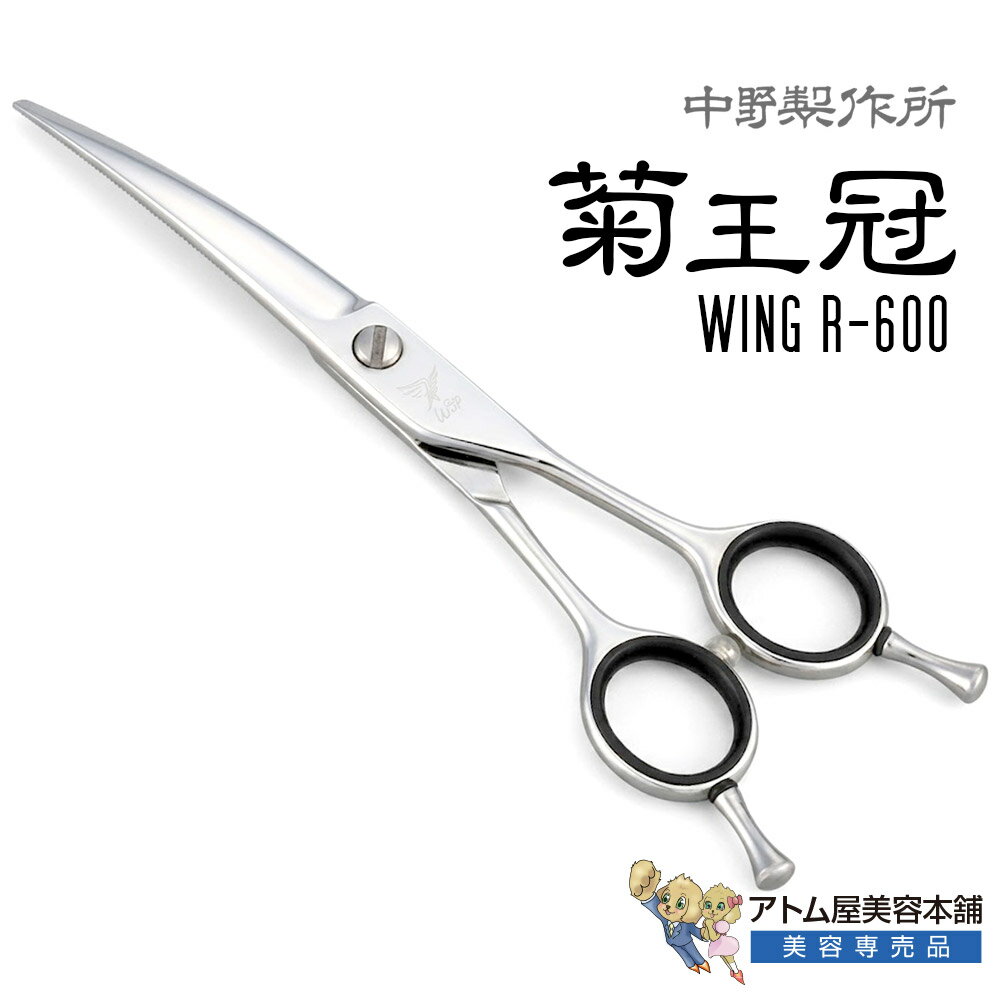 剪髮用剪刀 - 【正規品】中野製作所 菊王冠 Wing R-600（6インチ）カーブシザー カーブはさみ カーブ鋏 流線型ハンドル プロ用 トリミングシザー 流線型ハンドル 翼デザイン 業務用 プロ用 ペット 理容 美容 日本製 Nakano ウイングR600