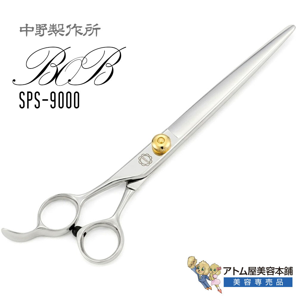 Rakuten - 【正規品】中野製作所 BOB SPS9000（7インチ）左用シザー 左利き用 レフティ サウスポー ロングシザー プロ用 トリミングシザー 仕上げ鋏 荒刈り鋏 軽量 自在ネジ 業務用 プロ用 ペット 理容 美容 日本製 Nakano ボブ SPS9000