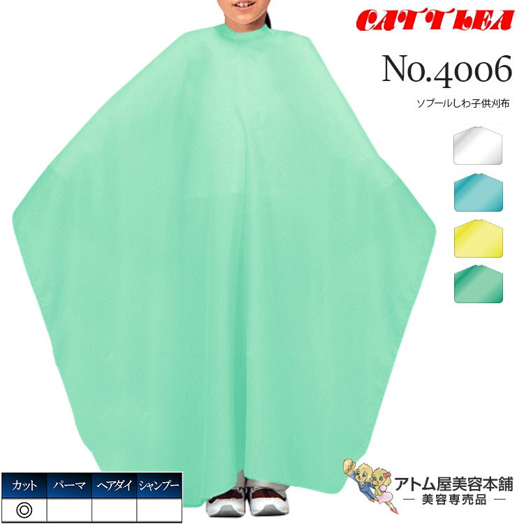 カトレア No.4006 ソブールしわ子供刈布 カットクロス 散髪 しわ加工 撥水加工 強力持続静電気防止加工 日本製 業務用 プロ用 美容室 理容室 床屋 理美容 業務用 プロ用 サロン バーバー 美容専売 サロン専売 カトレア本舗 Cattlea
