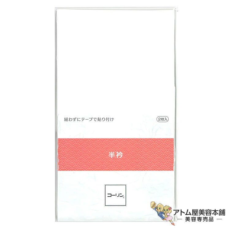 サンムラー コーリン ワンタッチ 半衿（2枚入・両面テープ付）#71140 テープ付きはんえり 縫い付け不要 張り付けタイプ 針いらず コーリンタッチ 汚れ防止 保護 清潔 長襦袢 留袖 振袖 訪問着 浴衣 着物 着付け 和装小物 着付け小物