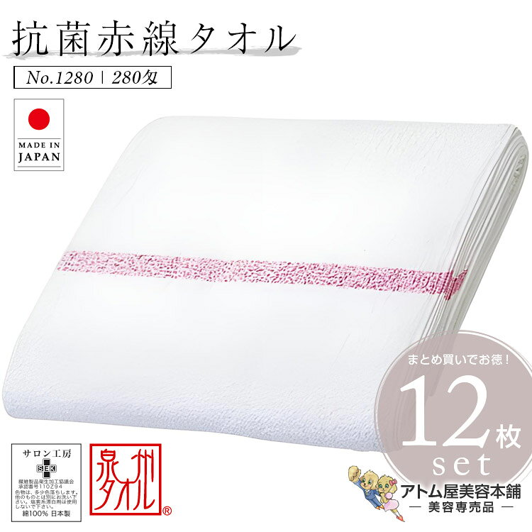 サロン工房 日本製 抗菌赤線タオル 12枚入り No.1280（280匁）ホワイト 泉州タオル ハンドタオル フェイスタオル 白タオル 厚手 綿100％ 業務用 プロ仕様 お徳 お徳用 セット美容室 理容室 理美容 サロン エステサロン 床屋 バーバー 美容専売 サロン専売