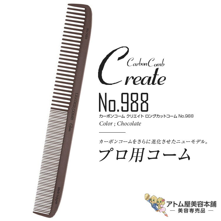 リーダー カーボンコーム クリエイト ロングカットコーム No.988（チョコレート）カッティングコーム ヘアコーム 静電気 帯電 防止 対策 ヘアケア プロ用 業務用 美容専売 サロン専売 美容室 美容師 理容室 床屋 バーバー サロン leader CARBON COMB
