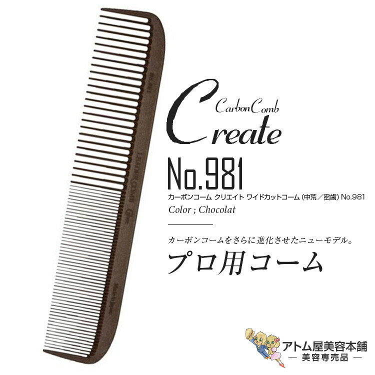 リーダー カーボンコーム クリエイト ワイドカットコーム（中荒／密歯）No.981（チョコレート）カッティングコーム ヘアコーム 静電気 帯電 防止 対策 ヘアケア プロ用 業務用 美容専売 サロン専売 美容室 美容師 理容室 床屋 バーバー サロン leader CARBON COMB