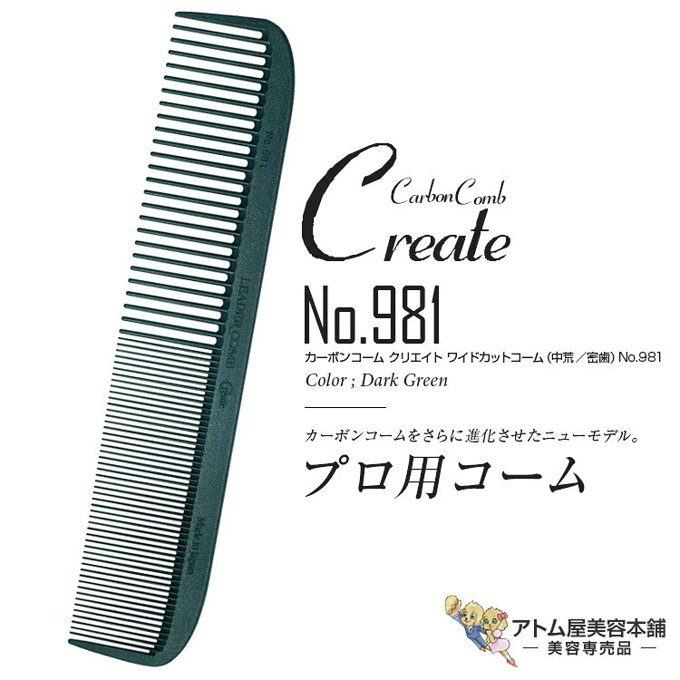 Rakuten - リーダー カーボンコーム クリエイト ワイドカットコーム（中荒／密歯）No.981（ダークグリーン）カッティングコーム ヘアコーム 静電気 帯電 防止 対策 ヘアケア プロ用 業務用 美容専売 サロン専売 美容室 美容師 理容室 床屋 バーバー サロン leader CARBON COMB