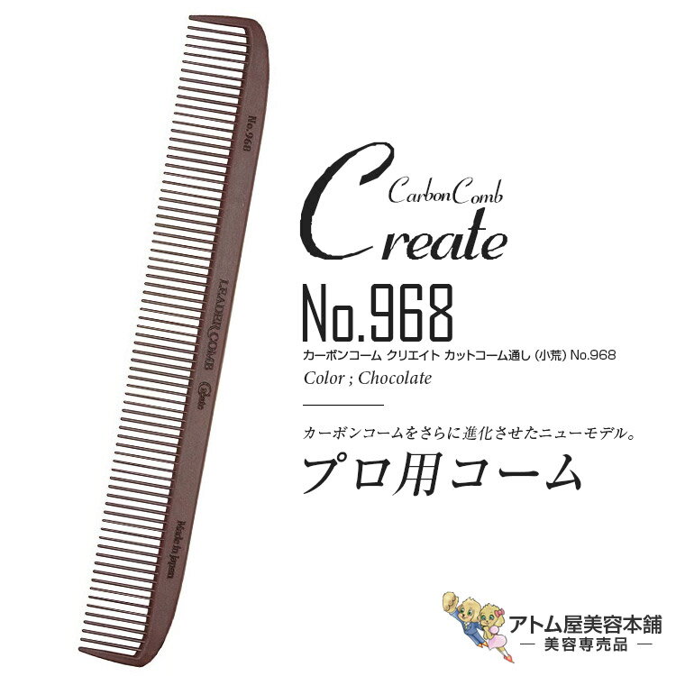 リーダー カーボンコーム クリエイト カットコーム通し（小荒）No.968（チョコレート）カッティングコーム ヘアコーム 静電気 帯電 防止 対策 ヘアケア プロ用 業務用 美容専売 サロン専売 美容室 美容師 理容室 床屋 バーバー サロン leader CARBON COMB